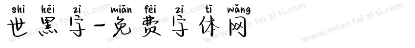 世黑字字体转换
