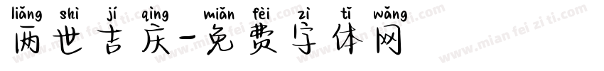 两世吉庆字体转换