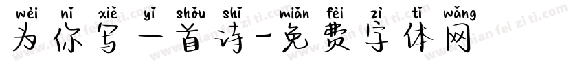为你写一首诗字体转换