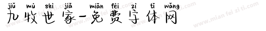 九牧世家字体转换