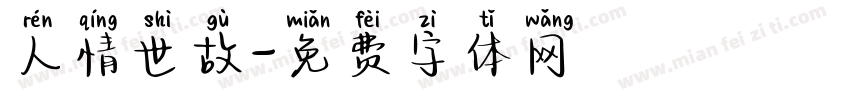 人情世故字体转换