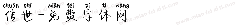 传世字体转换