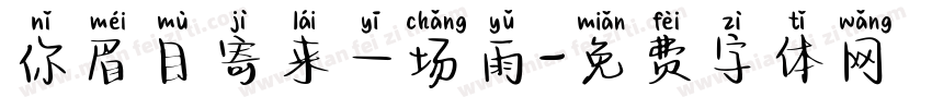 你眉目寄来一场雨字体转换