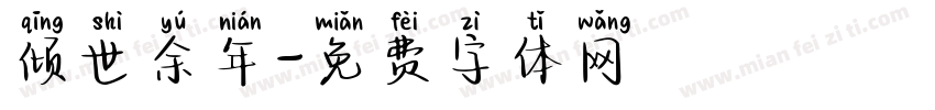 倾世余年字体转换