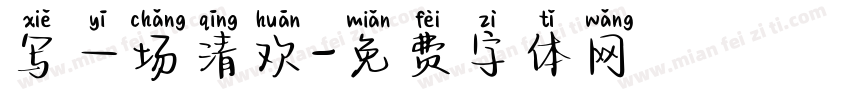 写一场清欢字体转换