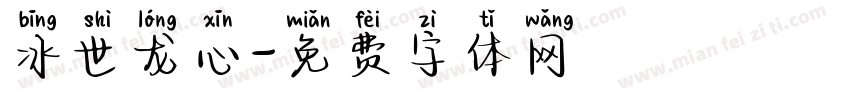 冰世龙心字体转换