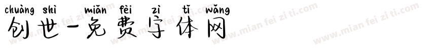 创世字体转换