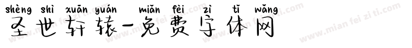 圣世轩辕字体转换