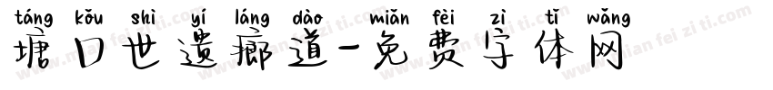 塘口世遗廊道字体转换