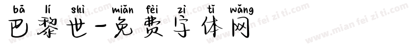 巴黎世字体转换