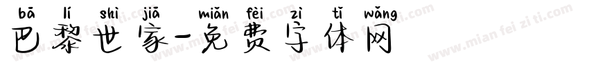 巴黎世家字体转换