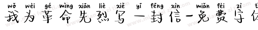 我为革命先烈写一封信字体转换