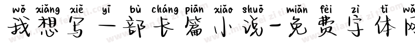 我想写一部长篇小说字体转换