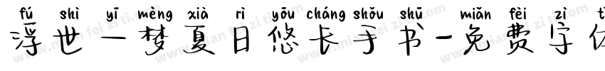 浮世一梦夏日悠长手书字体转换