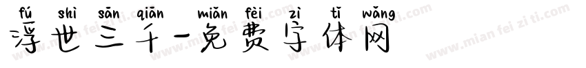 浮世三千字体转换