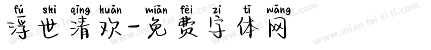 浮世清欢字体转换