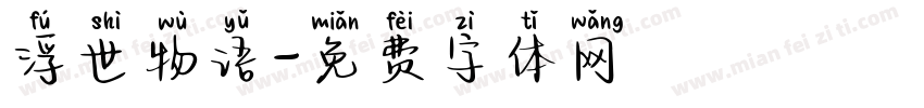 浮世物语字体转换