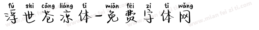 浮世苍凉体字体转换