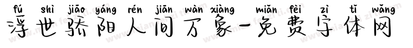 浮世骄阳人间万象字体转换