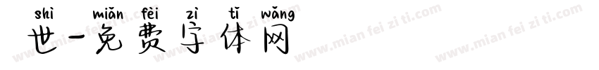 琲世字体转换