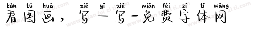 看图画，写一写字体转换