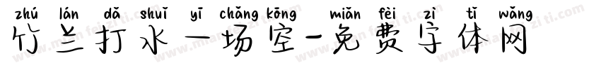 竹兰打水一场空字体转换