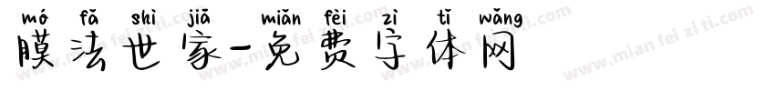 膜法世家字体转换