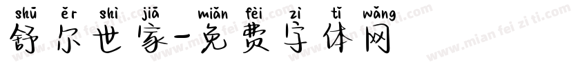舒尔世家字体转换