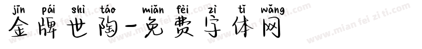 金牌世陶字体转换