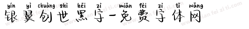 银翼创世黑字字体转换