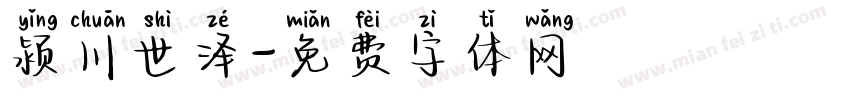 颍川世泽字体转换