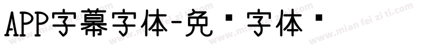 APP字幕字体字体转换