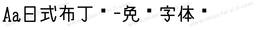 Aa日式布丁烧字体转换