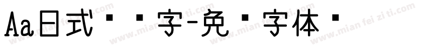 Aa日式标题字字体转换