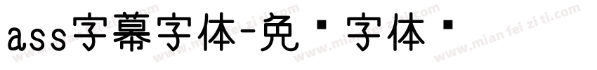 ass字幕字体字体转换