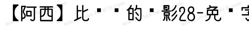 【阿西】比较长的电影28字体转换