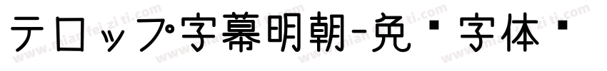 テロップ字幕明朝字体转换