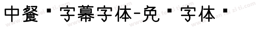 中餐厅字幕字体字体转换