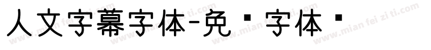 人文字幕字体字体转换