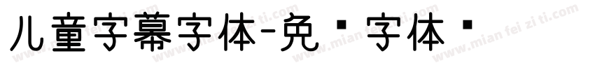 儿童字幕字体字体转换