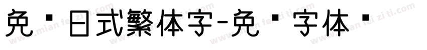 免费日式繁体字字体转换