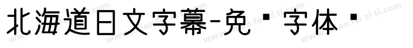 北海道日文字幕字体转换