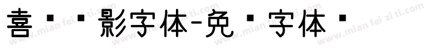 喜剧电影字体字体转换
