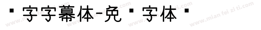 喵字字幕体字体转换