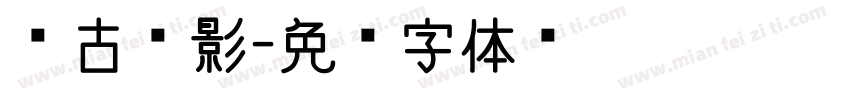 复古电影字体转换