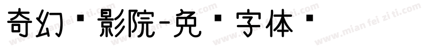 奇幻电影院字体转换