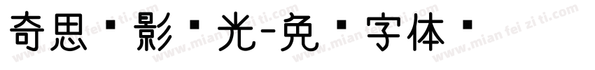 奇思电影时光字体转换