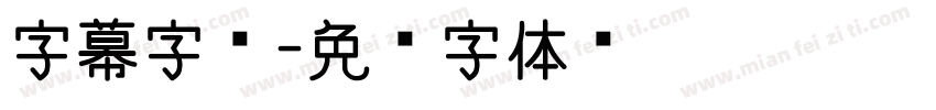 字幕字库字体转换