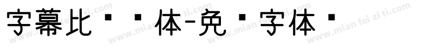 字幕比较黑体字体转换