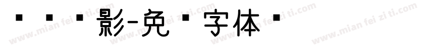 强哥电影字体转换